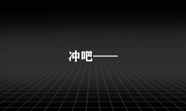 冲吧——