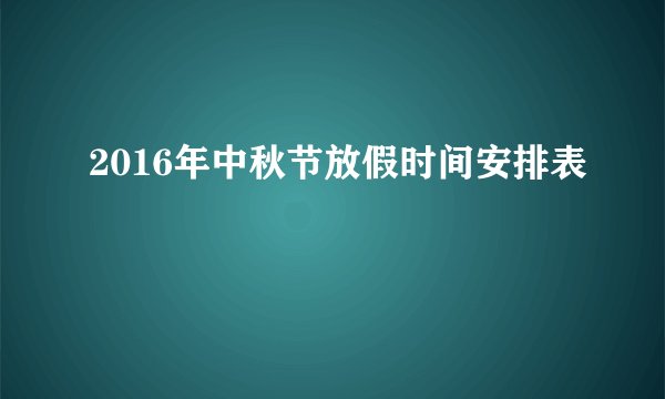 2016年中秋节放假时间安排表