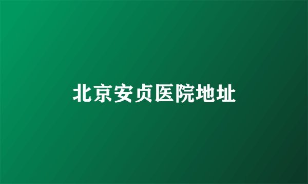 北京安贞医院地址