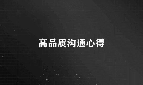 高品质沟通心得