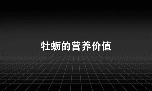 牡蛎的营养价值