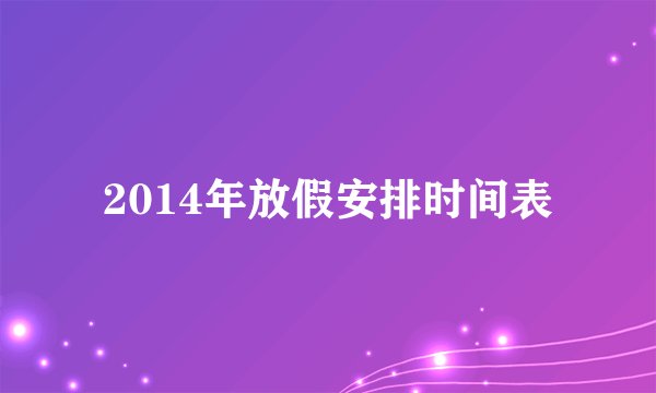 2014年放假安排时间表