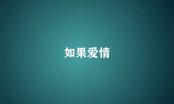 如果爱情