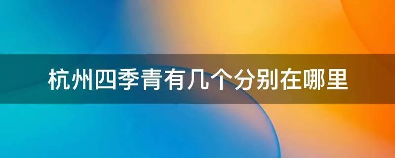 杭州四季青有几个分别在哪里
