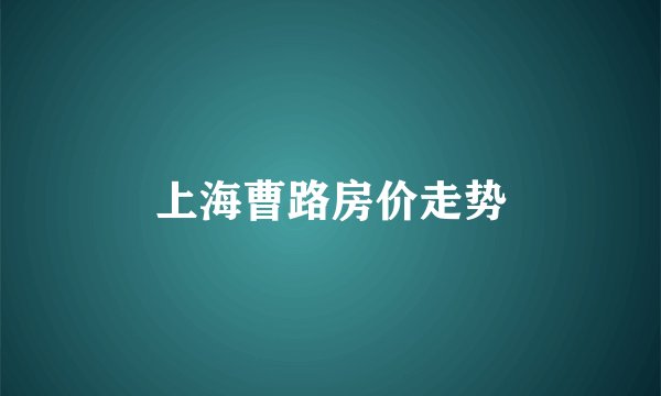 上海曹路房价走势
