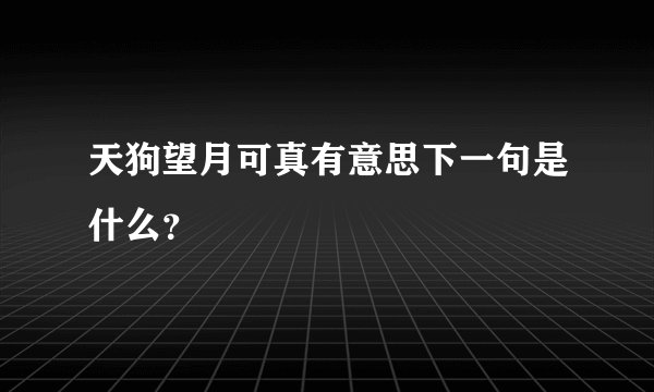 天狗望月可真有意思下一句是什么?