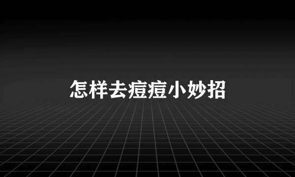 怎样去痘痘小妙招