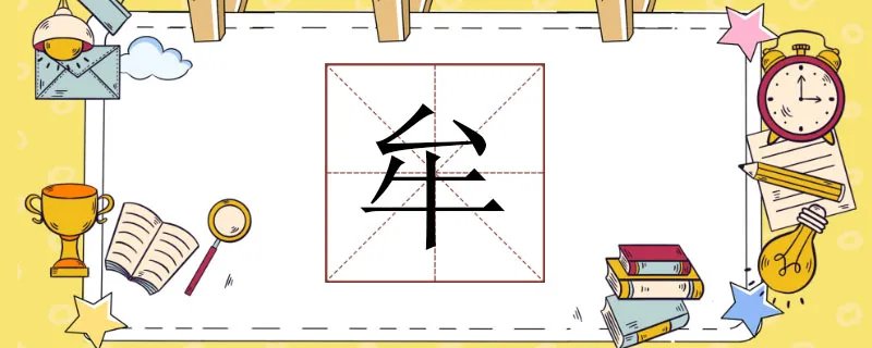 牟怎么读