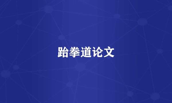 跆拳道论文