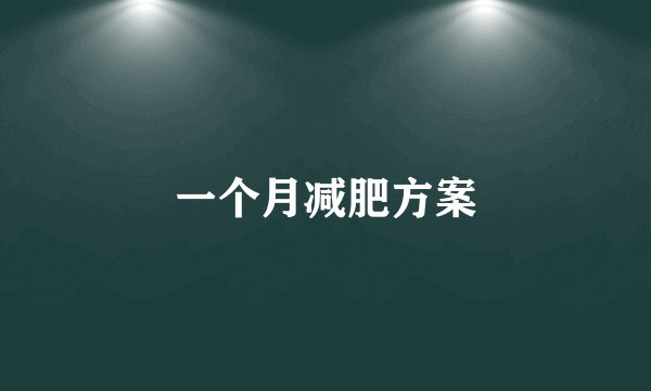 一个月减肥方案