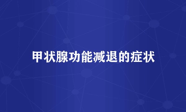 甲状腺功能减退的症状