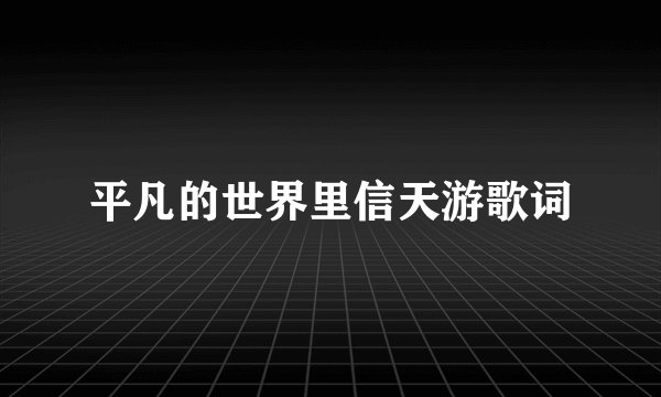 平凡的世界里信天游歌词
