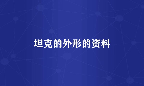 坦克的外形的资料