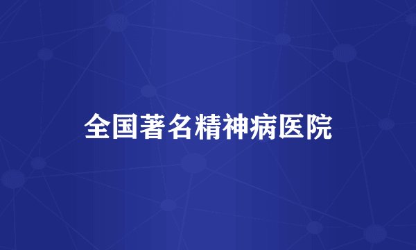 全国著名精神病医院