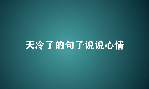 天冷了的句子说说心情