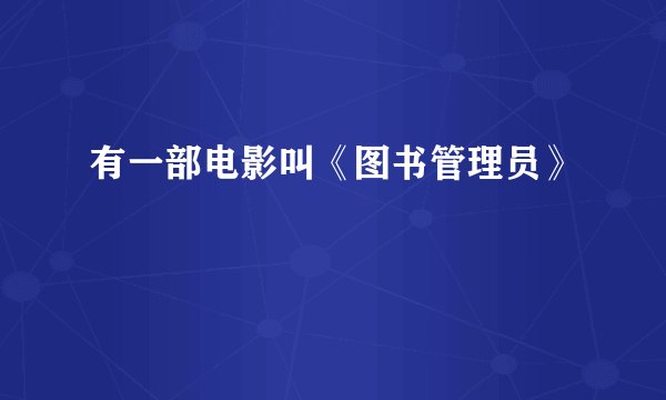 有一部电影叫《图书管理员》