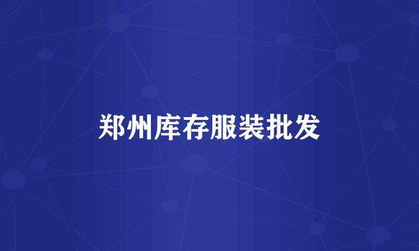 郑州库存服装批发