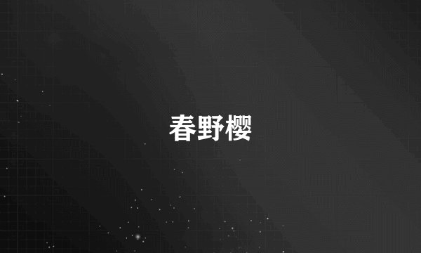春野樱