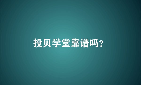 投贝学堂靠谱吗？