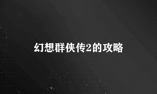 幻想群侠传2的攻略