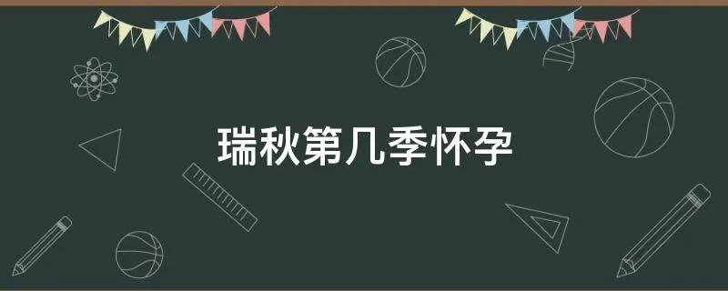 瑞秋第几季怀孕