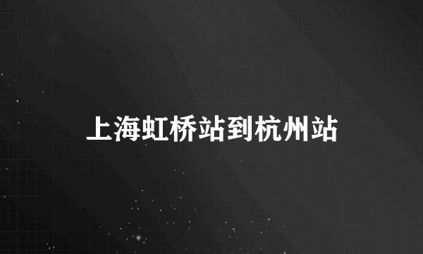 上海虹桥站到杭州站