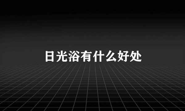 日光浴有什么好处