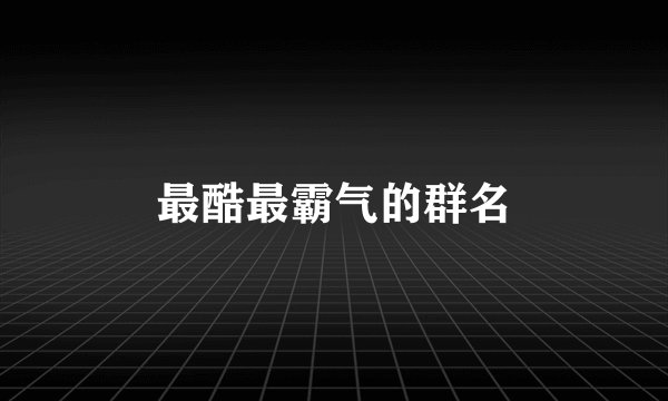 最酷最霸气的群名