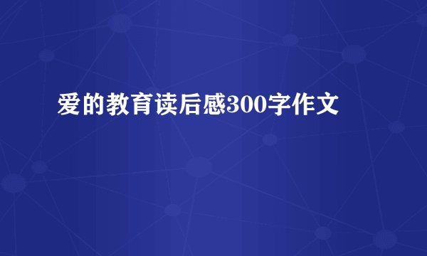 爱的教育读后感300字作文