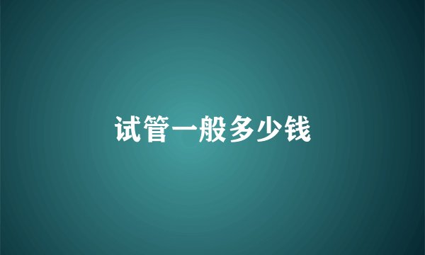 试管一般多少钱