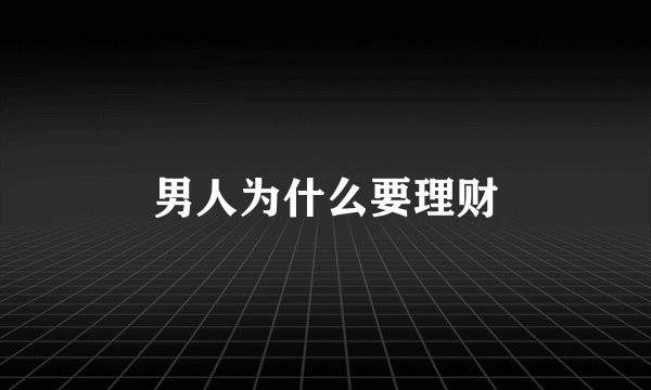 男人为什么要理财
