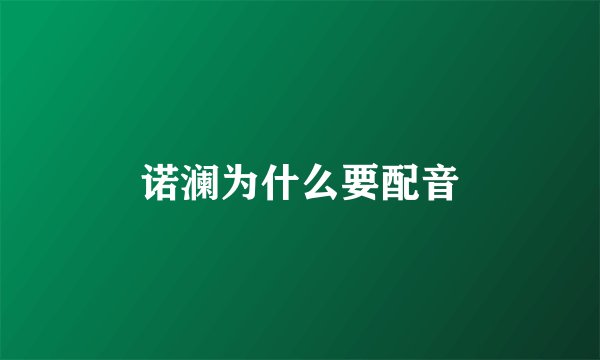 诺澜为什么要配音