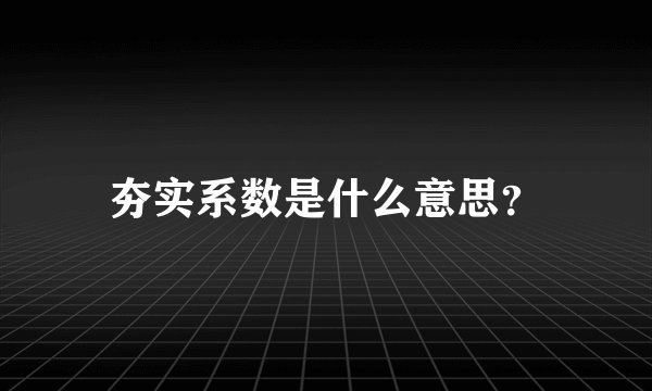 夯实系数是什么意思？