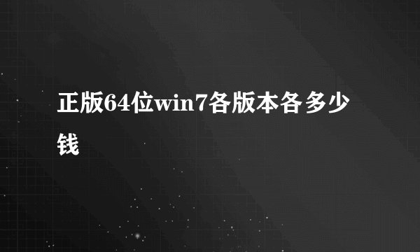 正版64位win7各版本各多少钱