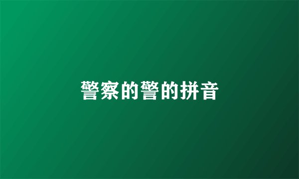 警察的警的拼音