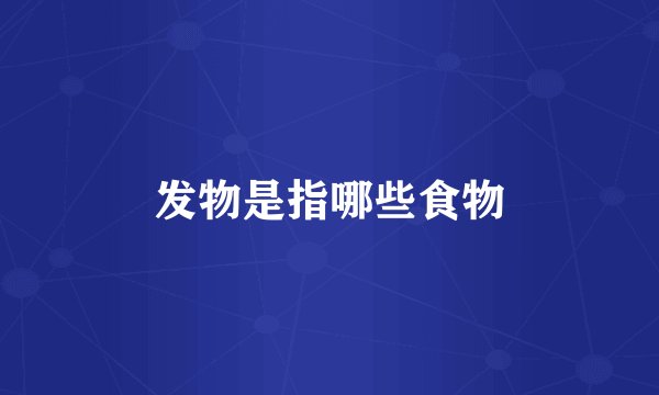 发物是指哪些食物
