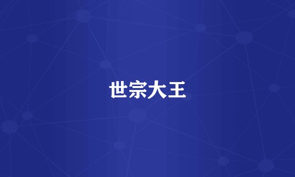世宗大王