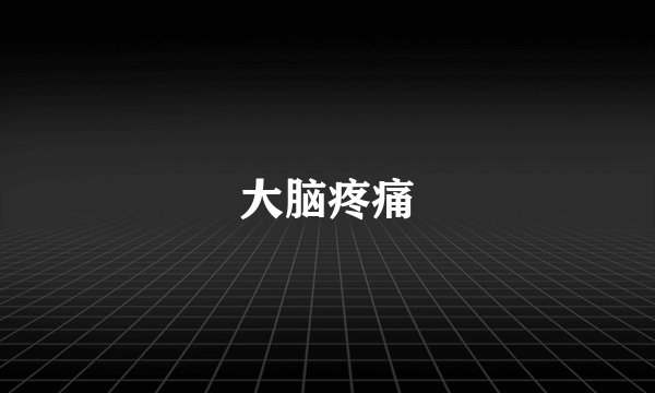 大脑疼痛