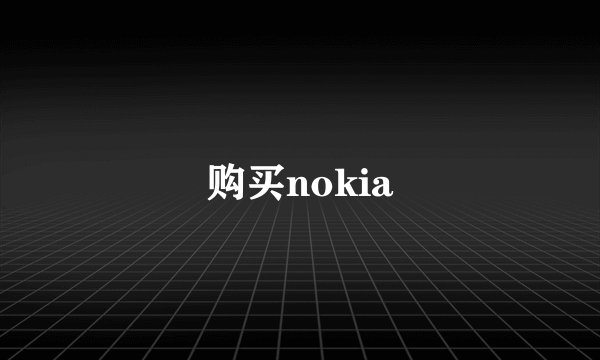 购买nokia