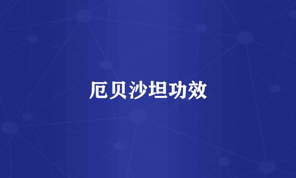 厄贝沙坦功效