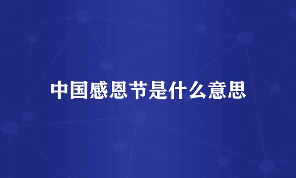 中国感恩节是什么意思