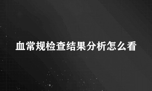 血常规检查结果分析怎么看