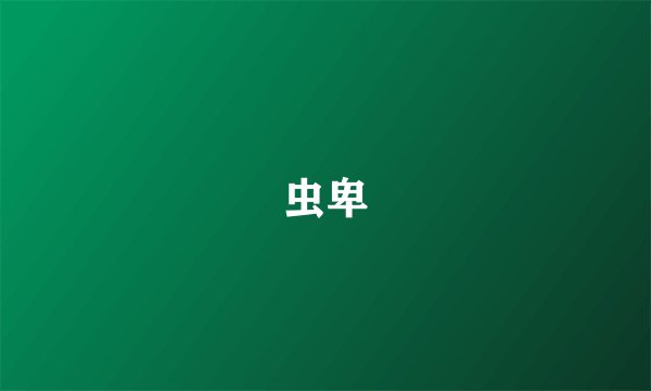 虫卑