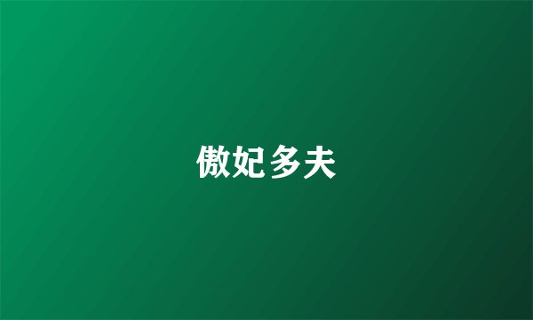 傲妃多夫