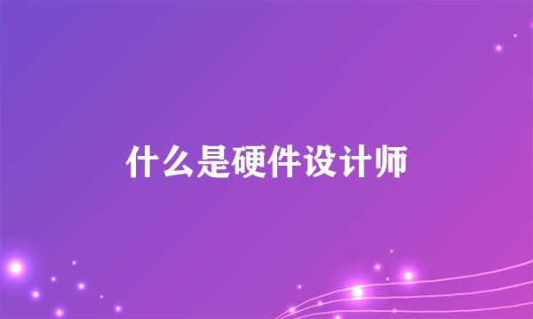 什么是硬件设计师