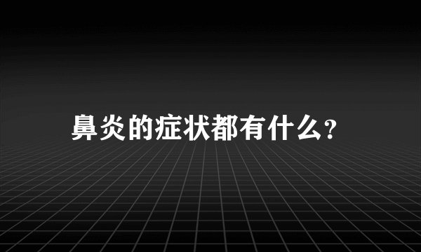 鼻炎的症状都有什么？