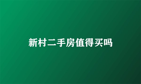 新村二手房值得买吗
