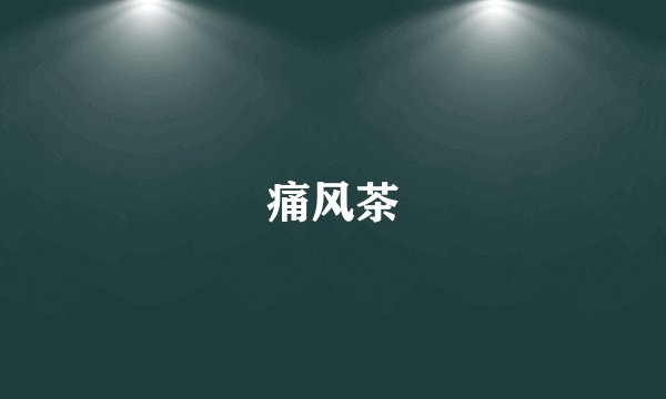 痛风茶