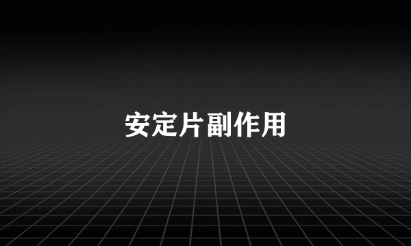 安定片副作用