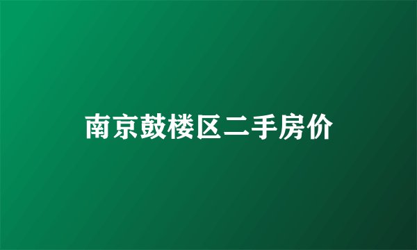 南京鼓楼区二手房价